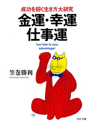 cover image of 金運・幸運・仕事運　成功を招く生き方大研究